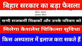 Big decision of Bihar Government. All government employees and teachers will get free medical fac...