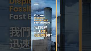 Can We Displace Fossil Fuels Fast Enough? 我們能夠迅速取代化石燃料嗎？