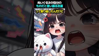 ぬいぐるみは誰のもの？友達と大ゲンカ！