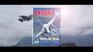 【全球防衛雜誌、軍事家雜誌】2021.11月號-1 精選單元-雙十國慶國防展演 & 維安特勤隊-突擊梯車/資深編輯-宋玉寧 & 目錄單元介紹 & 軍事漫畫解說『第447期』