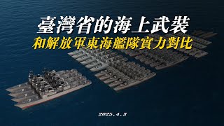 台湾省的海上武装力量，和东部战区海军实力的对比