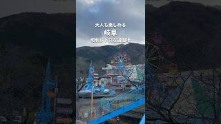 【岐阜】大人も楽しめる！昭和レトロ遊園地🎡