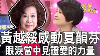 【精華版】黃越綏感動夏韻芬！眼淚當中見證愛的力量