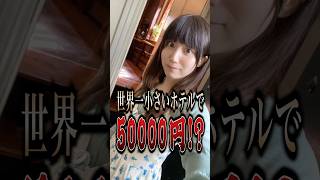 This is only 50,000 yen!? The world's smallest hotel is so amazing #shorts