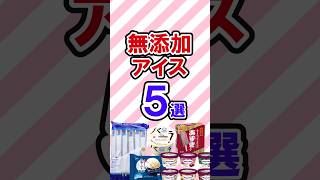 無添加アイスおすすめ5選　　　　　　　　 #無添加食品 #無添加おやつ #アイスおすすめ #無添加生活