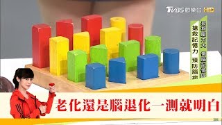 這種健忘是腦病變？一測就明白你是老化還是腦退化！健康2.0