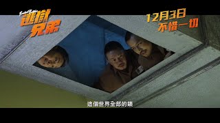 《逃獄兄弟》製作特輯1　12月3日上映