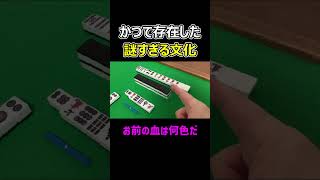 【麻雀】かつて存在した悪しき風潮