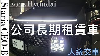 【人緣交車.11】Hyundai Staria CEO-B 長期租賃交車影像紀錄 l 租賃業務日常 l 公司節稅車 | 企業租賃車 l 長租 l 現代汽車租賃辦理 推薦分享