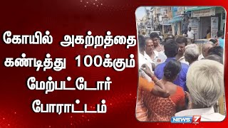 கோயில் அகற்றத்தை கண்டித்து 100க்கும் மேற்பட்டோர் போராட்டம்|Erode Kovil  | News 7 Tamil