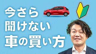 [Must-see for beginners] How to buy a car - something you're too embarrassed to ask about