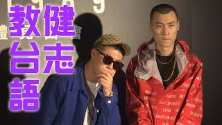 健志教台語 不雅用語私底下再教