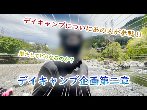デイキャンプ企画【第2章】!!BBQやゲームで遊んでみた