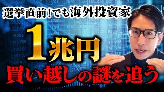参院選直前でも、海外投資家は15週買い越しで1兆円ものマネーを日本株に。謎を追う！