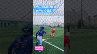 23년 결초보은 초등야구대회 / 2월11일(Vs부산 수영초)3타수2안타