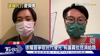 徐耀昌爭取民代優先 有議員批挖洞給跳｜TVBS新聞