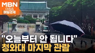 '청와대 관람 이제 끝'…이 대통령 복귀 준비 [아침&매일경제]
