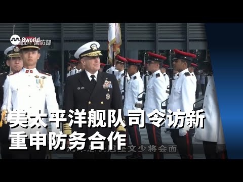 美国太平洋舰队司令科勒上将到访我国 重申两国长期防务合作