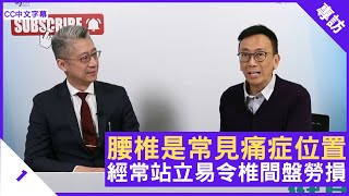腰椎是常見痛症位置 經常站立易令椎間盤勞損 佘冠文醫生解釋腰椎痛症 - 鄭丹瑞《健康旦》骨科專科醫生 #佘冠文 Part 1(CC中文字幕)