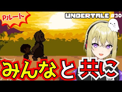 【UNDERTALE/Pルート/最終回】みんなと共に！地上の世界で幸せに楽しく暮らすんだ…！ #30【アンダーテール/アンテ/Pルート初見プレイ/女性実況】