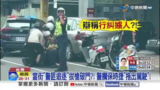當街"撞車擄人"換車狂逃! 警拔槍攔車"拽人壓制"│中視新聞 20250726