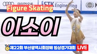 🌟 이소이 22nd Busan Ice Skating Championships – Figure Skating[제22회 부산광역시회장배 빙상경기대회]