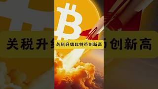 关税升级比特币创新高 #数字货币 #web3 #crypto #btc #eth