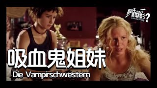 电影解说：欧美电影《吸血鬼姐妹》吸血鬼姐妹和人类生活，为了隐藏身份，必须磨掉自己的尖牙