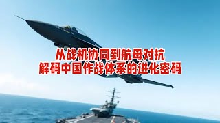 从战机协同到航母对抗：解码中国作战体系的进化密码  #中国作战体系 #海空协同 #体系对抗 #反介入能力 简介：中国作战体系融合空战、海空协同技术，在印巴空战展现优势，亦能应对美军航母战……