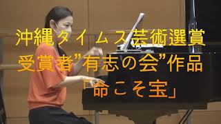 沖縄タイムス芸術選賞・奨励賞受賞者「有志の会」　舞台「命こそ宝」11月25日公演