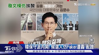 韓保守派選情告急鬧內鬨 候選人仿Faker遭轟「亂蹭」｜TVBS新聞 @TVBSNEWS01
