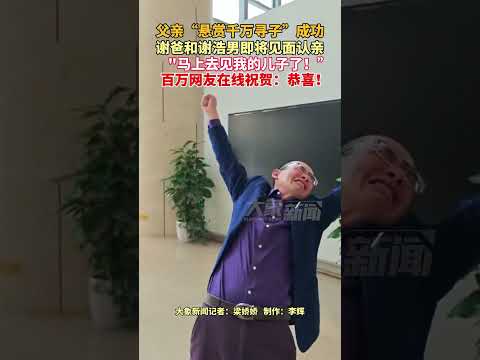 3月14日广东深圳，父亲“悬赏千万寻子”成功，谢爸和谢浩男即将见面认亲马上去见我的儿子了！”，百万网友在线祝贺：恭喜！#当事人会客厅