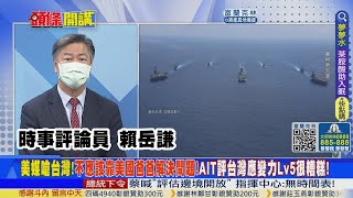 【頭條開講】台灣不應該靠美國爸爸!美媒毫不留情狠批台灣!專家曝光AIT評論台軍對抗解放軍封鎖!只得到Lv5很差評語? 20220819 @頭條開講HeadlinesTalk