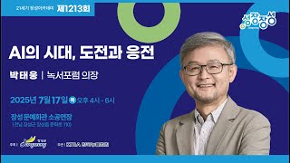 제1213회 21세기 장성아카데미 -  AI시대, 도전과 응전 live