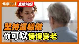 人的機體爲什麽會老化 堅持這樣做 可以幫你老得慢| 健康1+1 · 直播