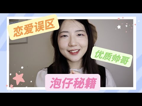 坦白局｜155小眼睛胖妹如何搞定182优质帅哥老公