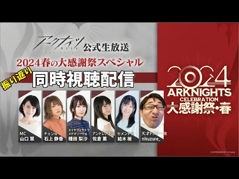 「2024春の大感謝祭スペシャル」を勝手に同時視聴する配信【アークナイツ / 明日方舟 / Arknights】