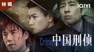 【桃厂精选】不容错过的年度刑侦警匪剧，扫黑除恶，征恶扬善，还原最真实的刑侦案件👮| 三大队 | 人民警察 | 我是刑警 | 爱奇艺华语剧场