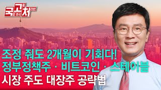 조정 줘도 2개월이 기회다! 정부정책주·비트코인·스테이블시장 주도 대장주 공략법  | 김종철 | 국고처 07/12