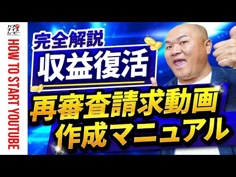 【8時間で収益復活】再審査請求動画の作り方　収益復活するために動画で伝えるべき重要なポイント
