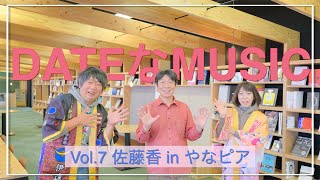 DATEなMUSIC Vol 7   佐藤香 × やなピア