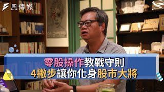 【下班經濟學精華集】零股操作教戰守則 4撇步讓你化身股市大將