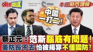 中美2025首場交鋒! 慕尼黑安全會議 | 中國一打二! 蔡正元辣評美國：腦筋有問題!【頭條開講】本週熱門頭條 @頭條開講HeadlinesTalk