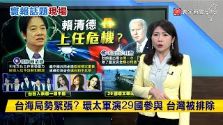 【#寰報推播】台灣藝人轉發「祖國統一」.軍演一系列攻勢？ 賴清德喊：盼與中國邁向和平共榮 20240527｜#寰宇新聞 @globalnewstw