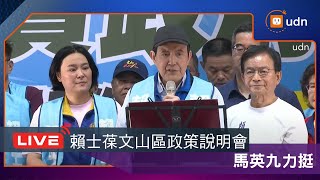 【LIVE】0713賴士葆文山區政策說明會 黃國昌、蔣萬安力挺