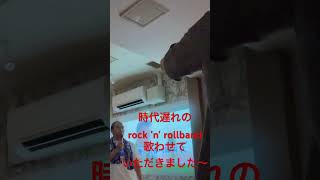 時代遅れのrock 'n' rollband歌わせていただきました#サザンオールスターズ #桑田佳祐 #ものまね #うたってみた #サザンファン#熊本