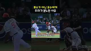 타자가 투수가 아닌 포수에게 분노하는 이유