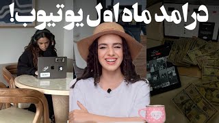 درامد ماه اول من از یوتیوب! ارزششو داشت؟ 😍