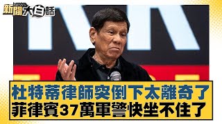 杜特蒂律師突倒下太離奇了 菲律賓37萬軍警快坐不住了【#新聞大白話】20250319-4#介文汲#李勝峰#呂禮詩
