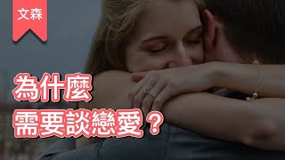 我們一定得談戀愛嗎？｜《親密關係》｜文森說書